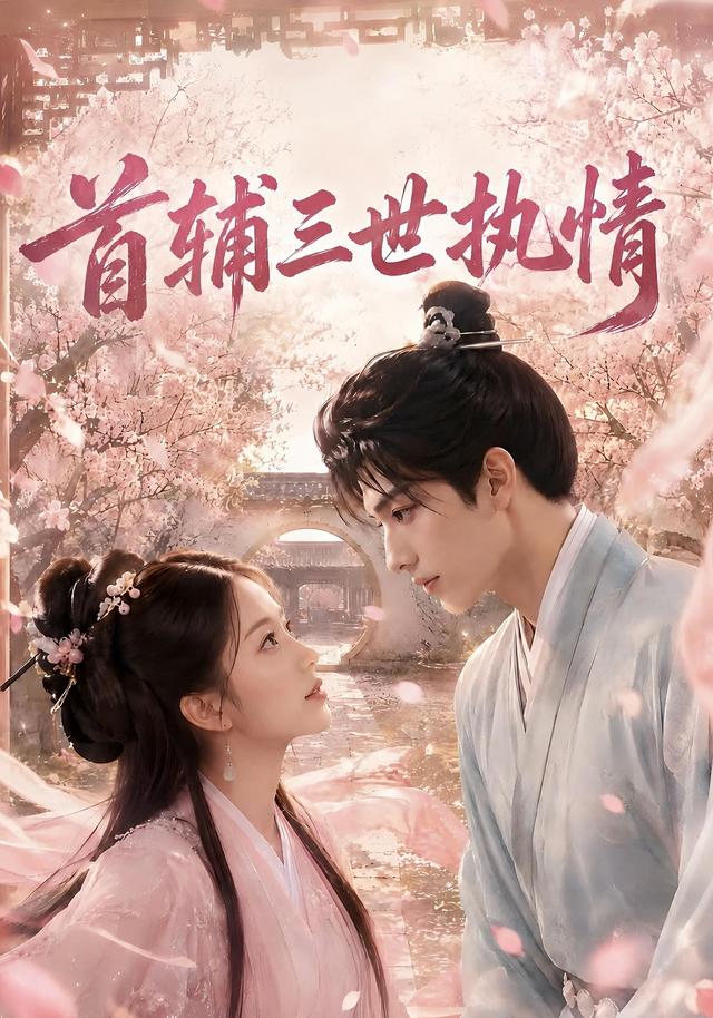 首辅三世执情